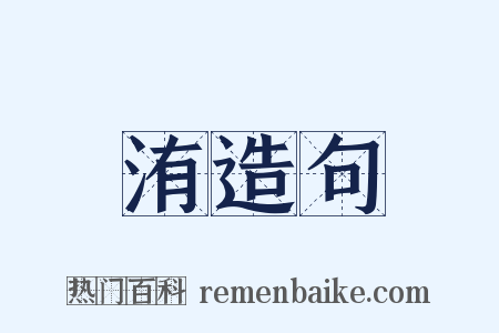 洧造句是什么意思的图片